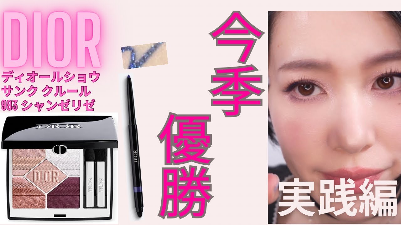 【DIOR限定秋コスメ】ディオール ショウ サンク クルール983シャンゼリゼ実践編　5色全部使ったメイクパターン💄アイライナー196もトークします！