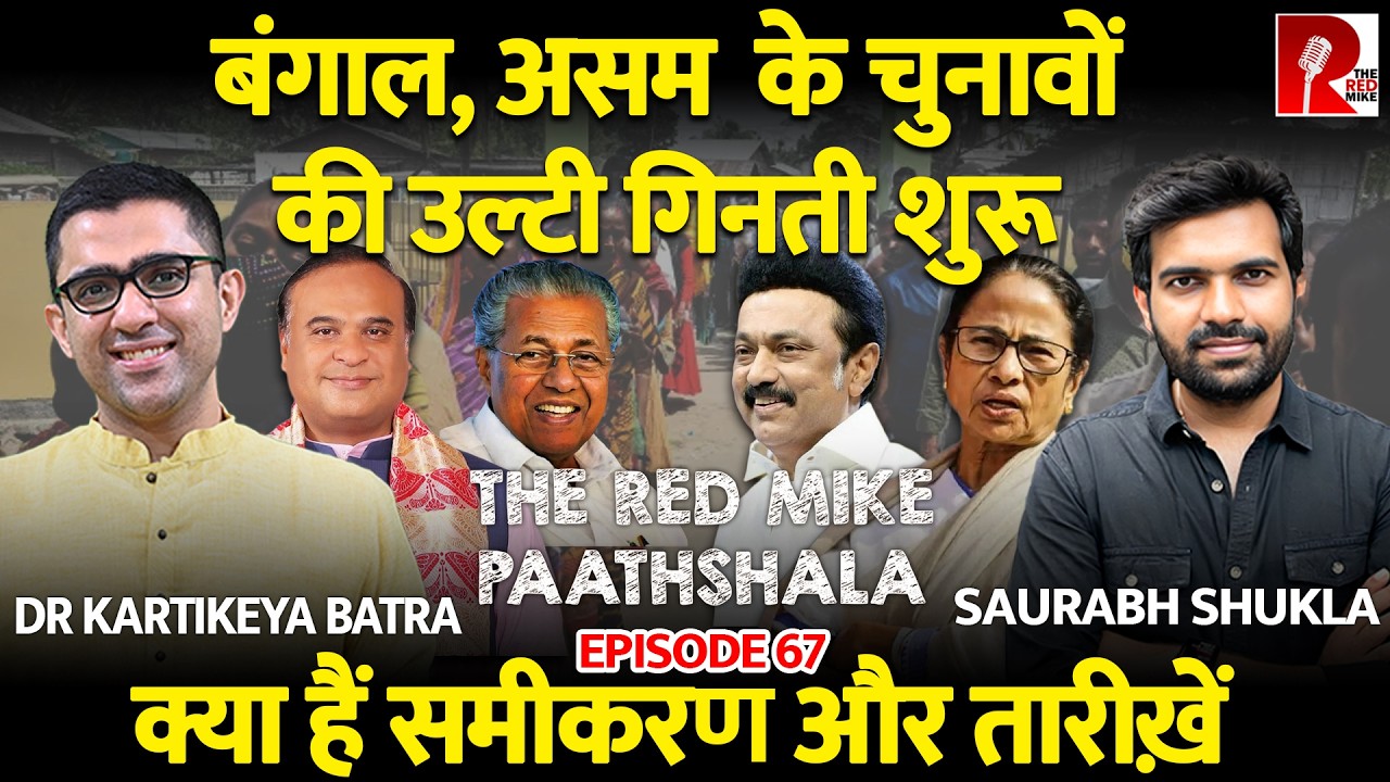 बंगाल,आसाम समेत 5 राज्यों में चुनावों का ऐलान, क्या हैं समीकरण? Ft Kartikeya Batra