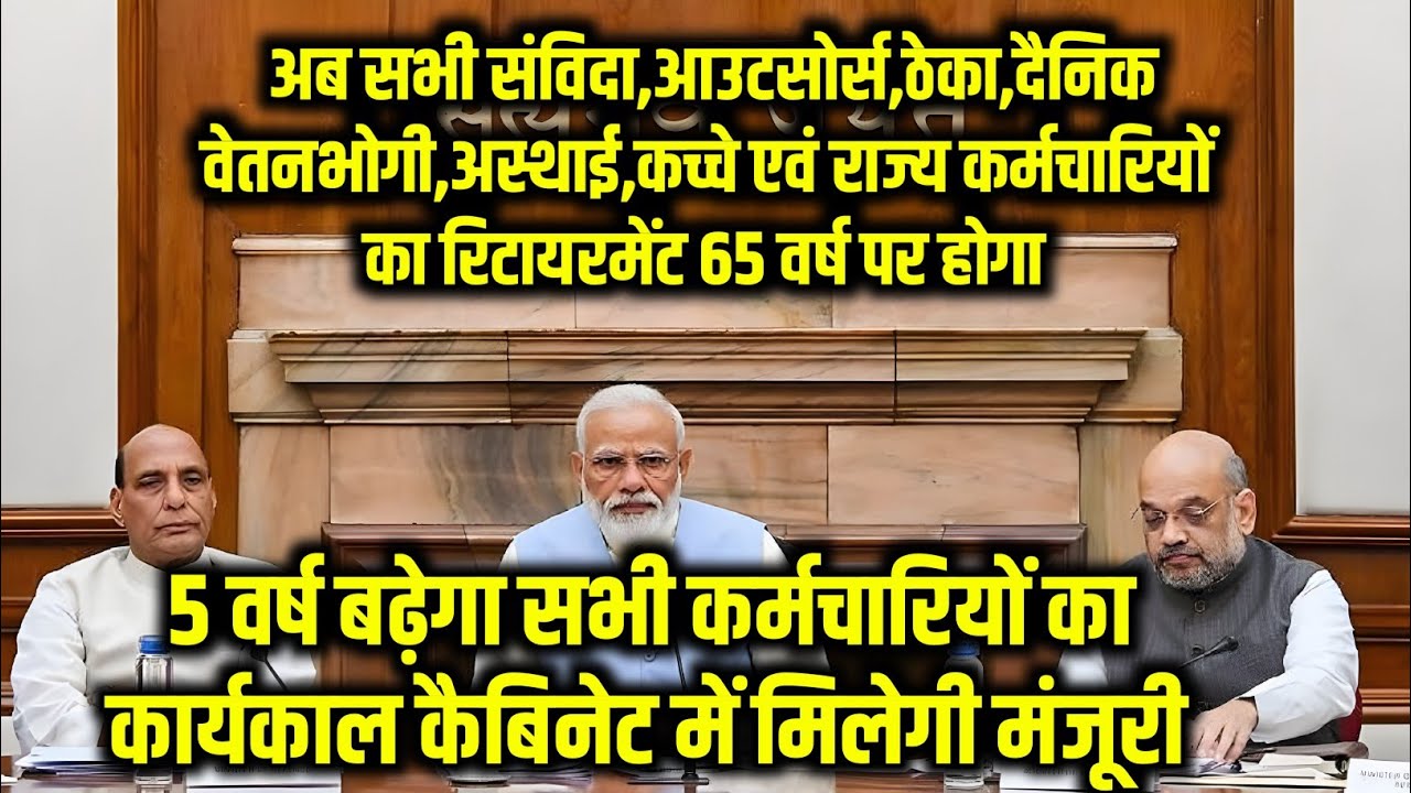 ऐतिहासिक फैसला: रिटायरमेंट उम्र 65 वर्ष होगा लागू कैबिनेट मे मिली मंजूरी | Retirement age hike news 