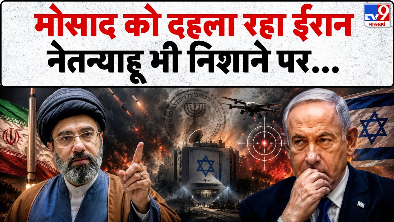 Iran-US- Israel War Update: मोसाद को दहला रहा ईरान | Mojtaba Khamenei | Trump | Netanyahu