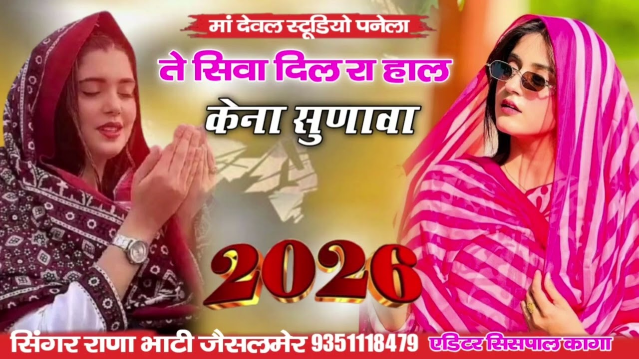 ते सिवा दिल रा हाल केना सुणावा सिंगर  राणा भाटी जैसलमेर सिंधी सॉन्ग धमाकेदार दिल दे मोहब्बतसे को भूल