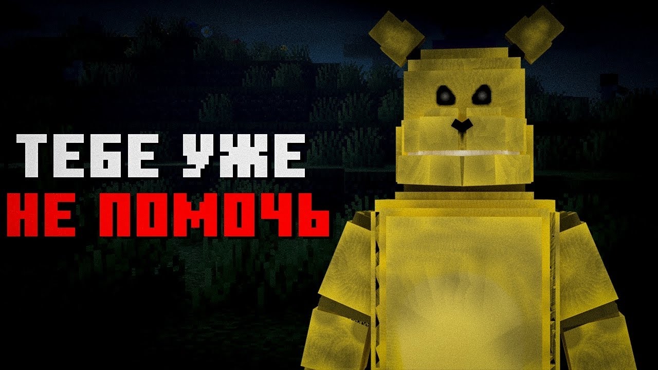 😱Майнкрафт , но Я Добавил ФРЕДБЕРА| Хоррор мод 