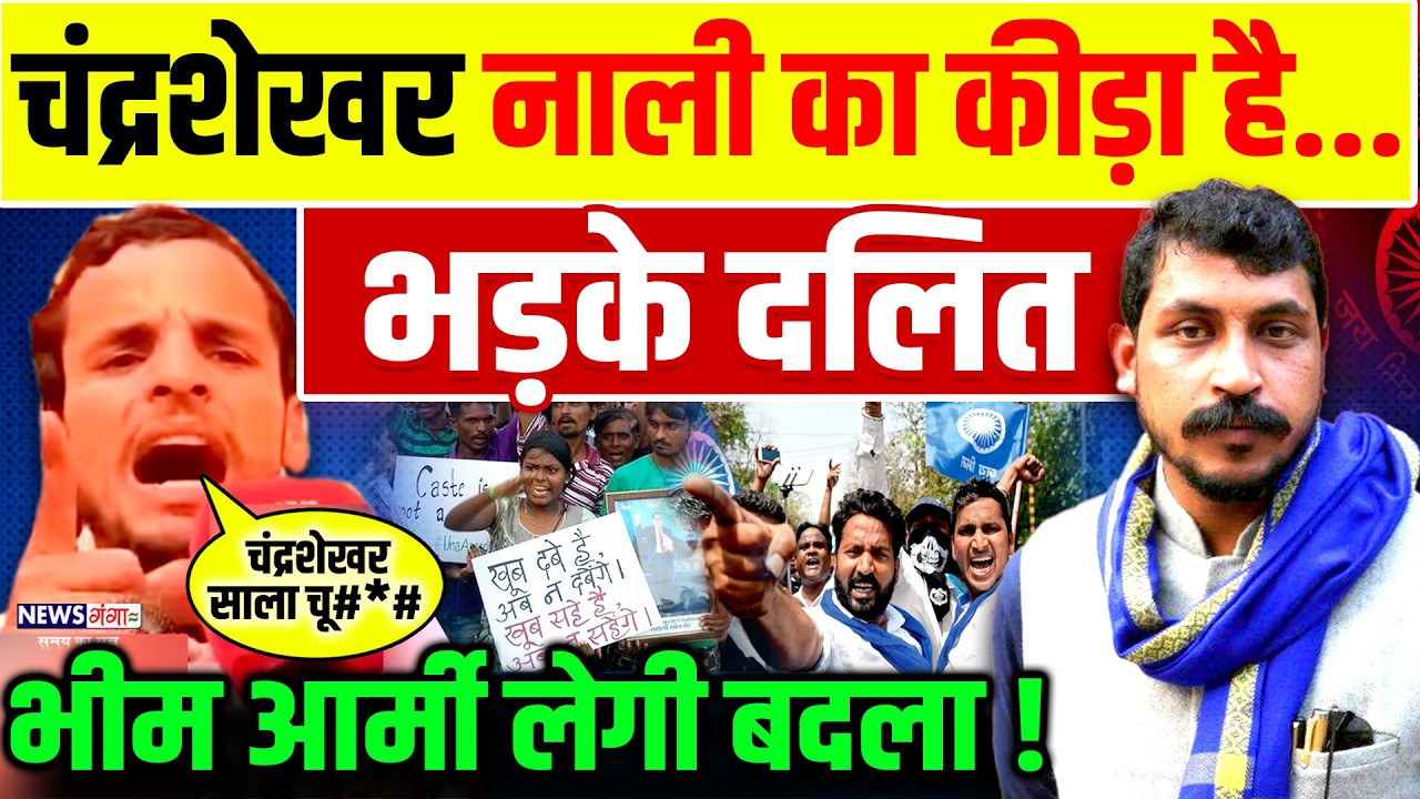 चंद्रशेखर नाली का कीड़ा है...बयान सुनकर भड़के दलित लेंगे बदला |Viral Video|  Chandrashekhar |Bhim Army