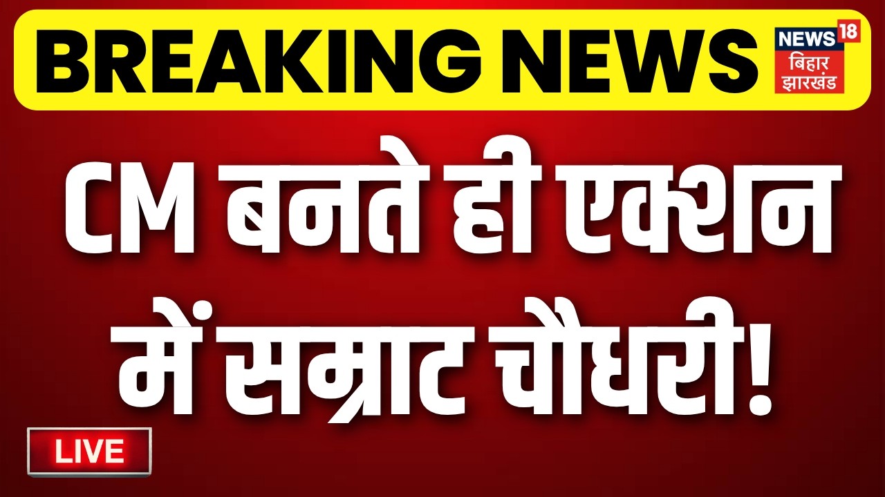 LIVE : CM बनते ही एक्शन में सम्राट चौधरी | Bihar CM Oath Ceremony | Nitish Kumar | Samrat Choudhary