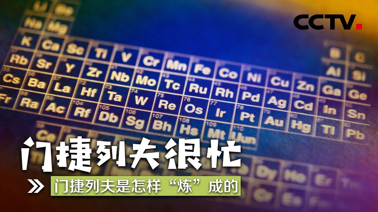 《门捷列夫很忙》第一集 门捷列夫是怎样&ldquo;炼&rdquo;成的 | CCTV纪录