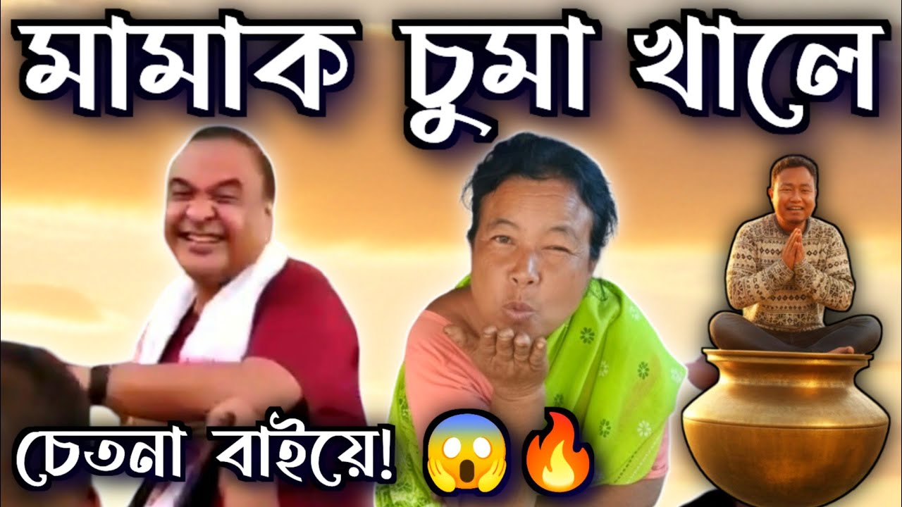 হিমন্ত মামাৰ গালত চুমা খালে চেতনা বাই! 😱😂 | Assamese Comedy Video |