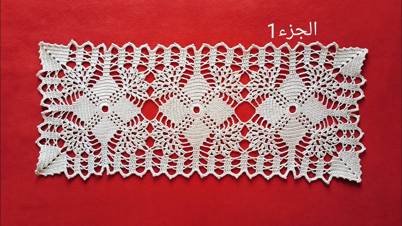 وحدة كروشيه سهلة للمبتدئات لاشتغال مفرش مربع أو مستطيل أو غطاء سفرة(الجزء الاول)