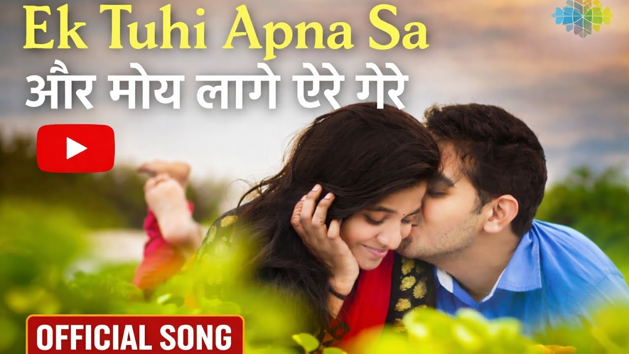 Ek Tuhi Apna sa || एक तू ही अपना सा और मोए लागे ऐरे गैरे ||Official Video 