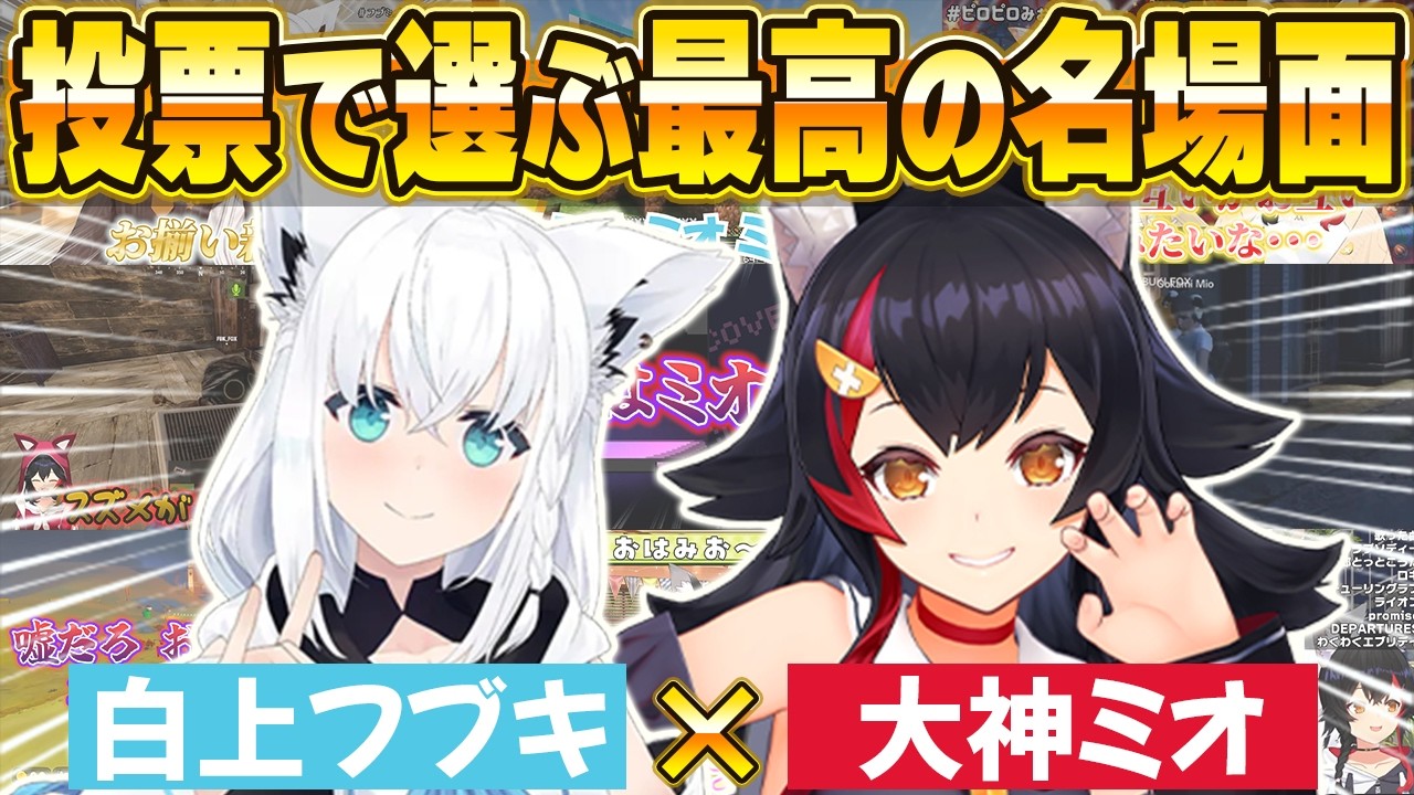 【フブミオ名場面BEST10】今までの配信からファン達の投票で選ばれた名場面はコレだ！【ホロライブ・切り抜き】