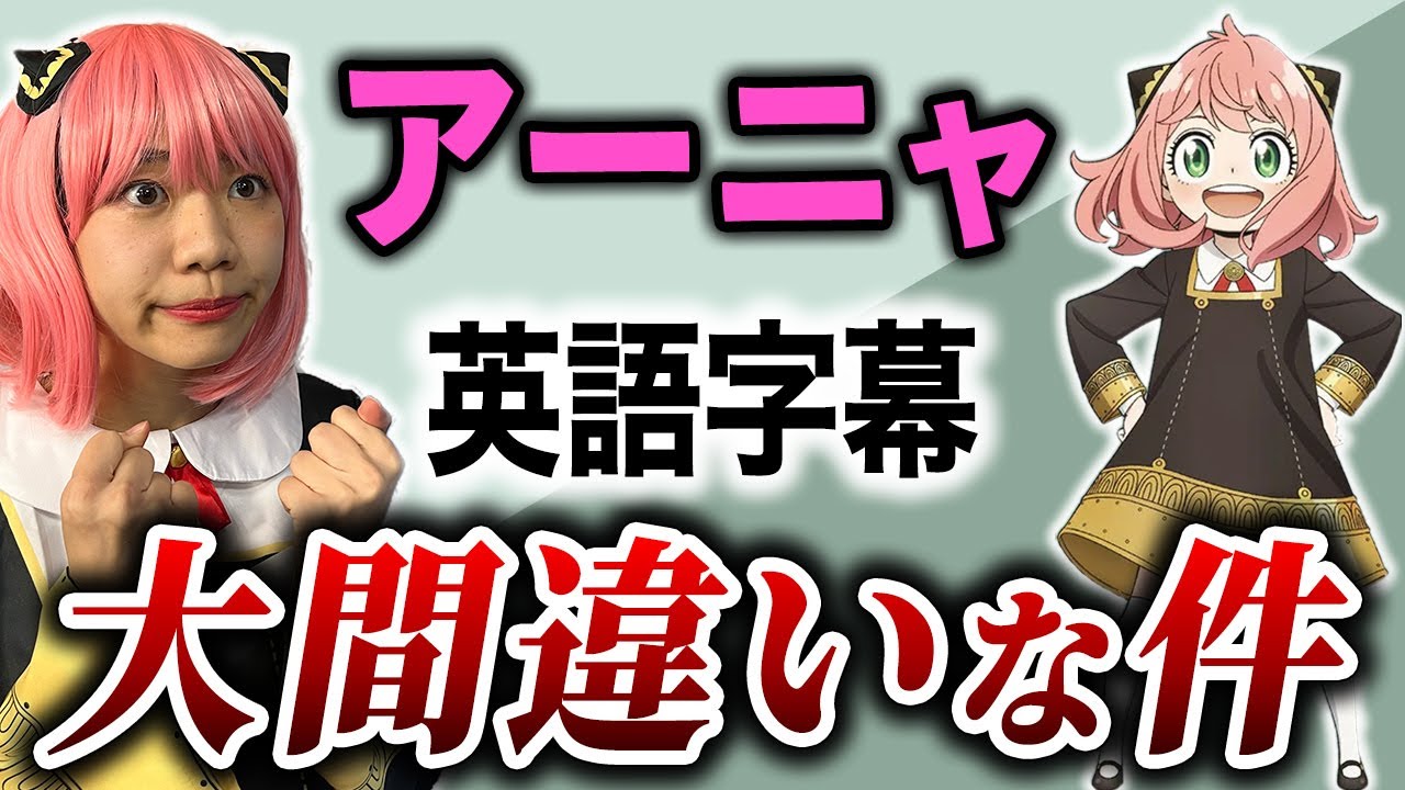 【徹底解説】なぜアーニャの英語字幕は間違っているのか #スパイファミリー