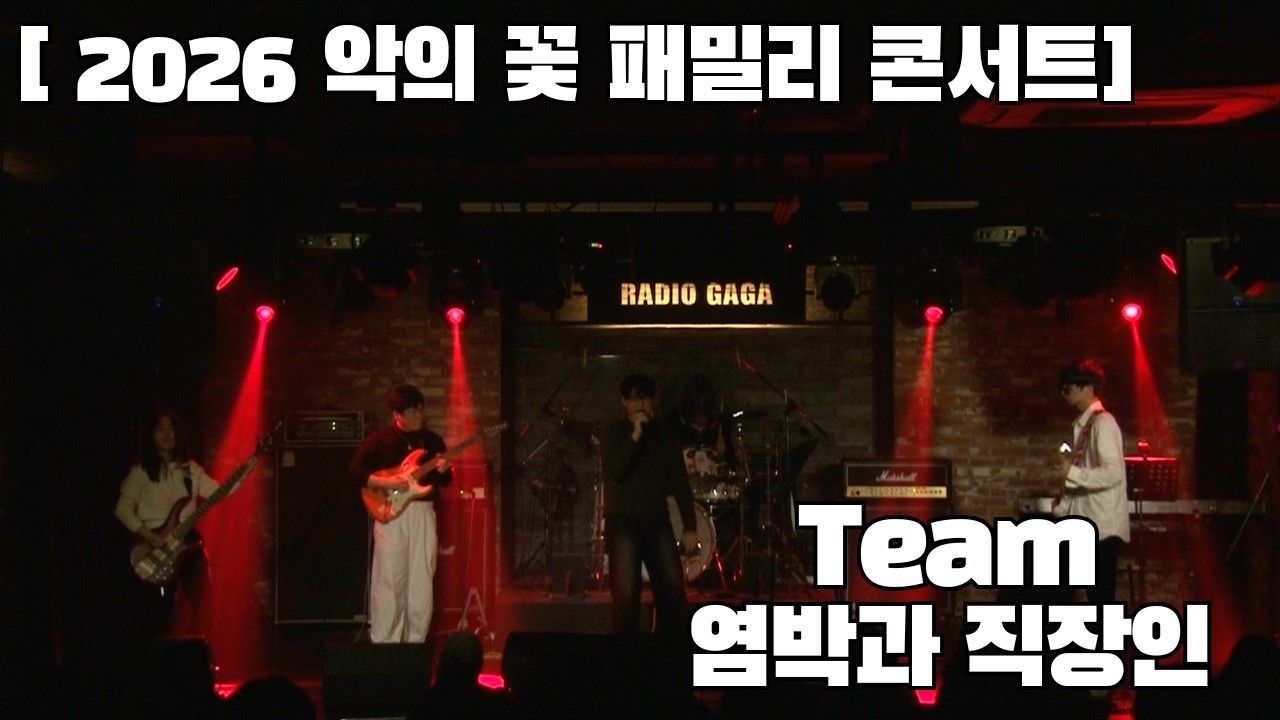 [악의 꽃 2026 패밀리콘서트] Team 염박과 직장인