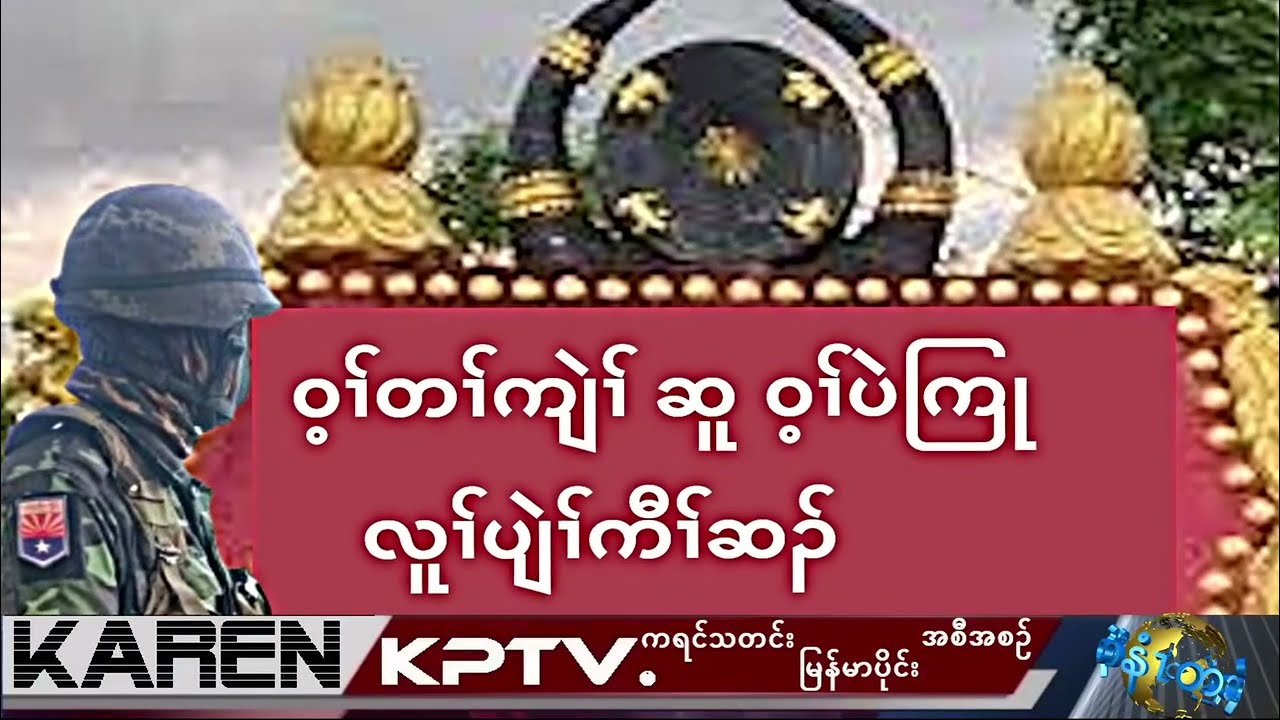 KPTV Myanmar 24 February 2026