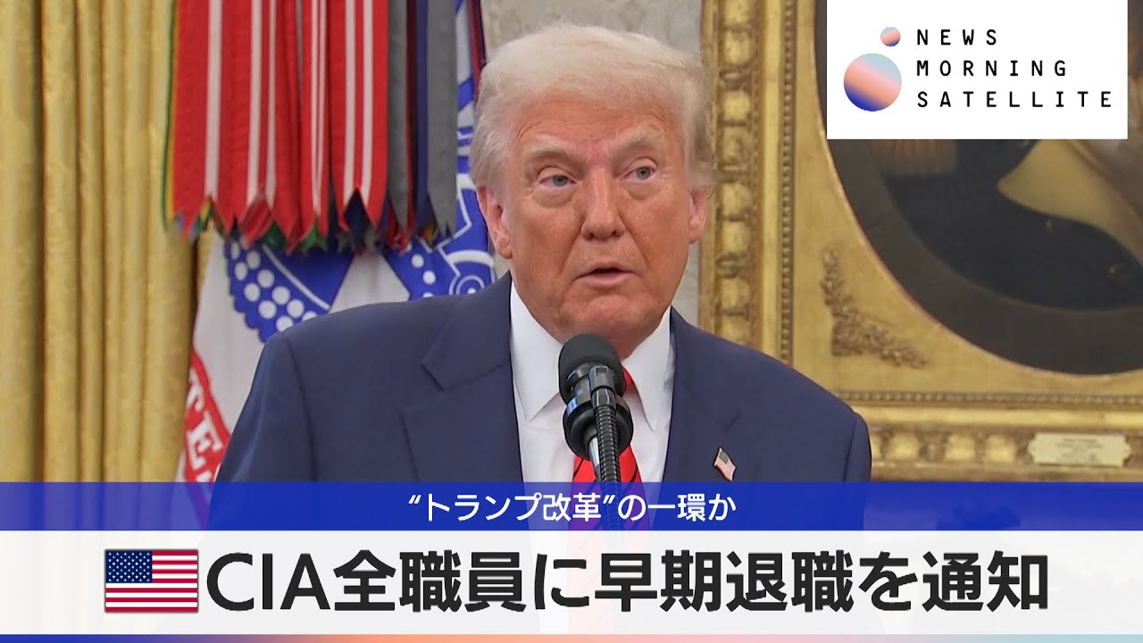 米CIA全職員に早期退職を通知　“トランプ改革”の一環か【モーサテ】