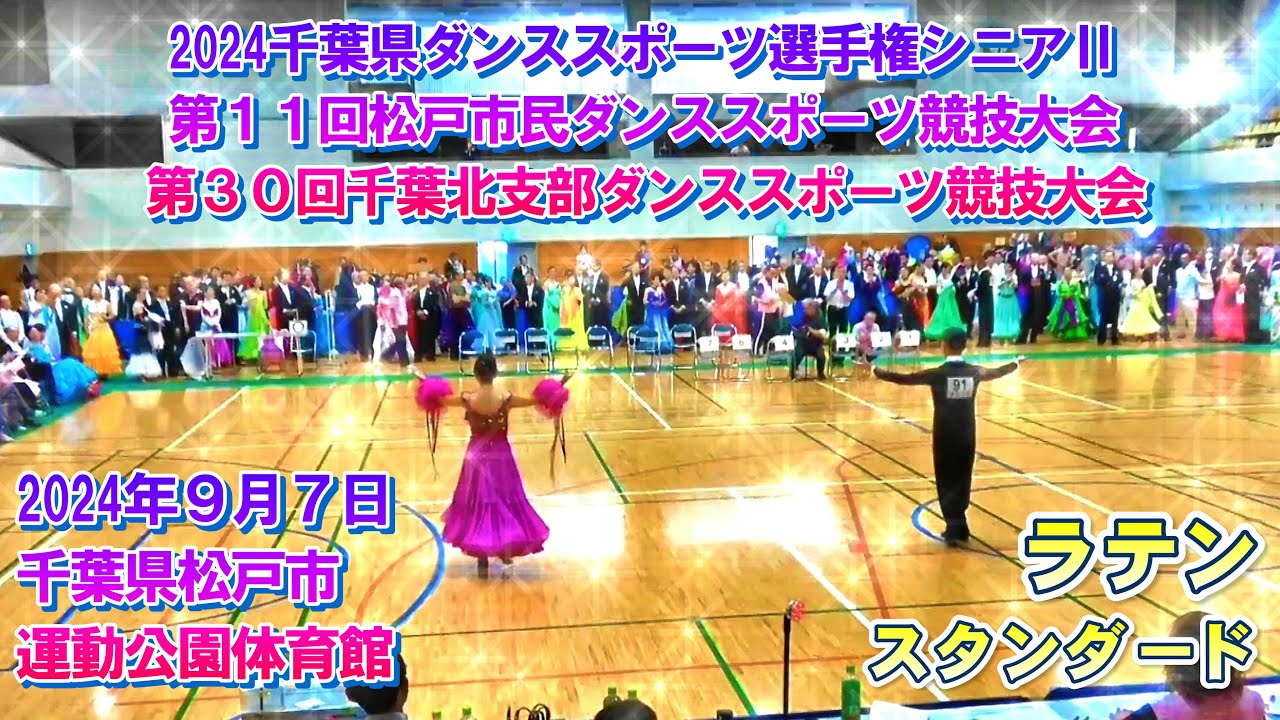 千葉北支部ダンススポーツ競技大会  スマホで見る際ピンチアウト(画面上で親指と人差し指で画面を離し拡大する)で見たい競技者のダンスを大きく視聴でき動きに合わせて指を左右にスライドし競技者を追従できます