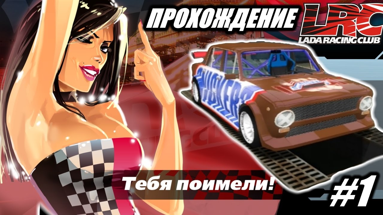 Lada Racing Club Прохождение #1 - От Копейки до Сникерса