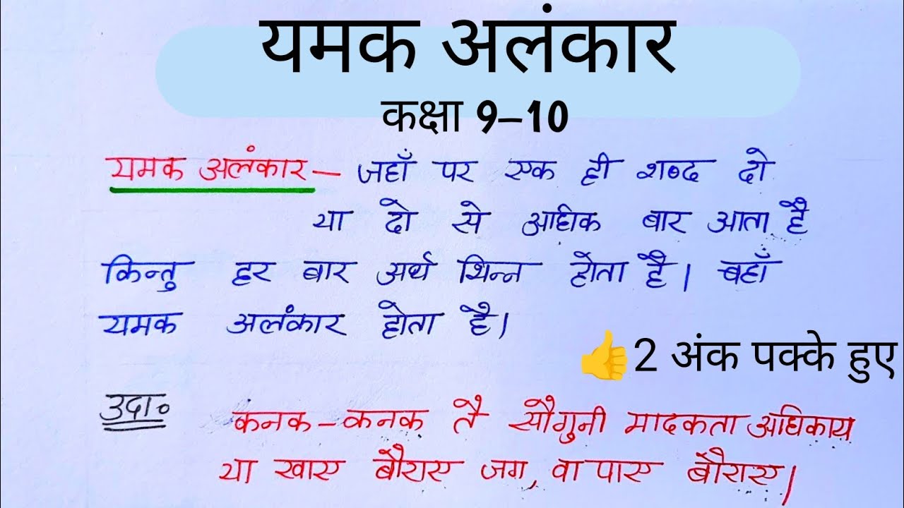 यमक अलंकार की परिभाषा उदाहरण सहित हिंदी में/ yamak alankar ki paribhasha udaharan sahit