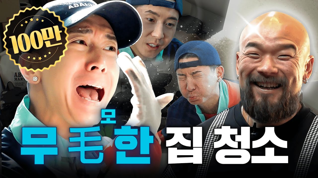 [EN] 일주일에 두 번 양치하는 짱재 집 청소하기 | 청소광브라이언 8화