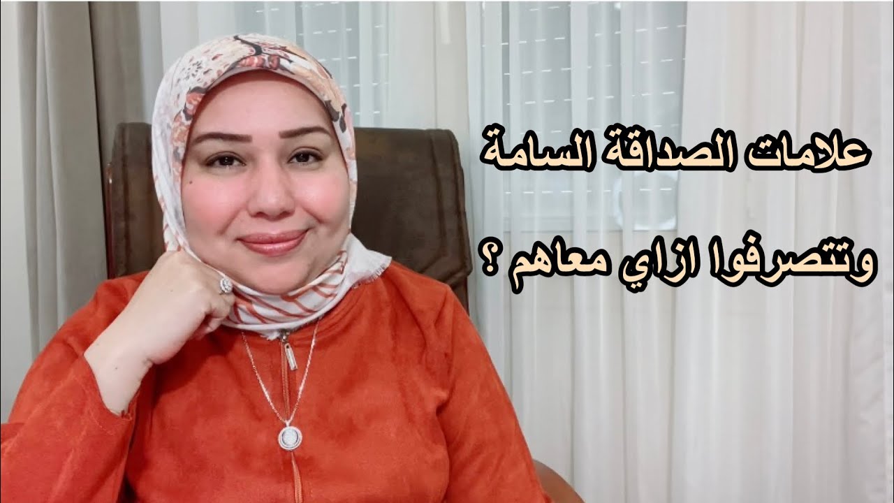 علامات الصداقة السامة وازاي تتصرفوا معاهم ؟ د. ايمان سليم