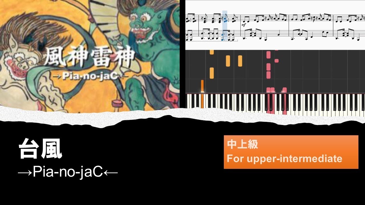 【ピアノ楽譜/中上級】台風 [Typhoon] - →Pia-no-jaC← 【耳コピフル】