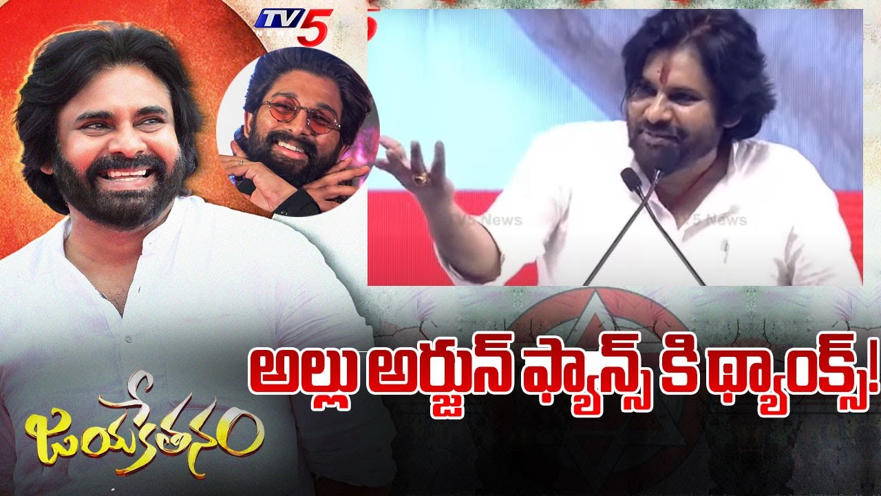 Pawan Kalyan Says Thanks to Allu Arjun Fans | Janasena Formation Day | TV5 News