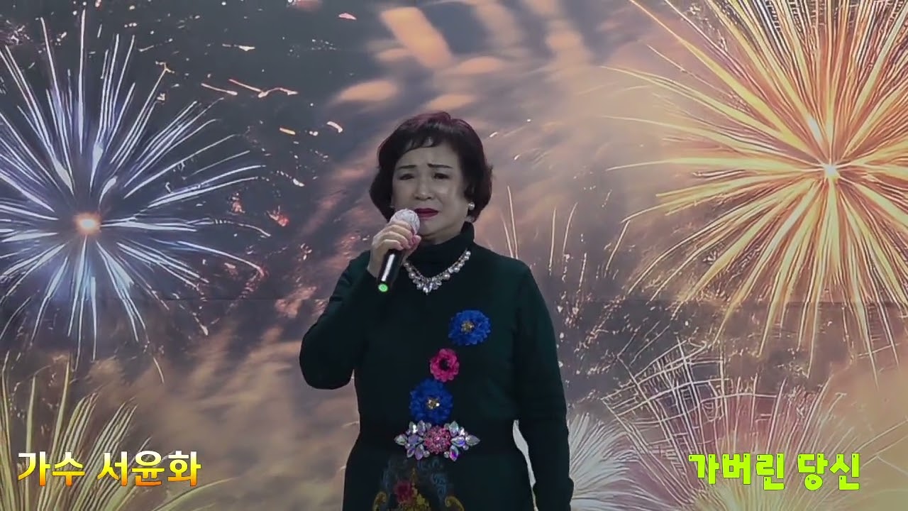 가수 서윤화/가버린 당신(원곡 최진희)/낙서 스튜디오 