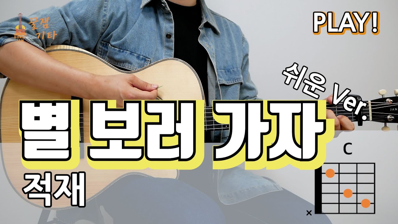 [쉬운편곡] 별 보러 가자 - 적재 [통기타 커버, 악보, 연주곡 I Acoustic Guitar Cover, TAB]