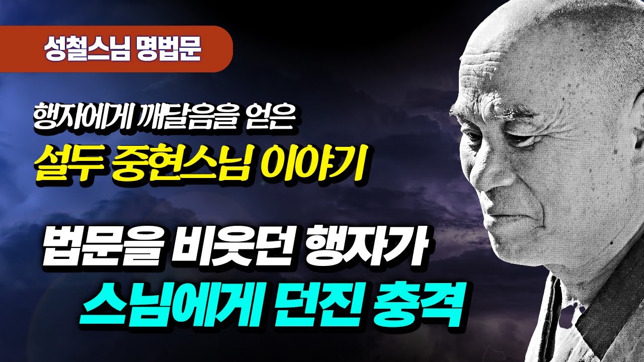 법문을 비웃던 행자에게 깨달음을 얻은 설두 중현스님  [성철스님 명법문 19]