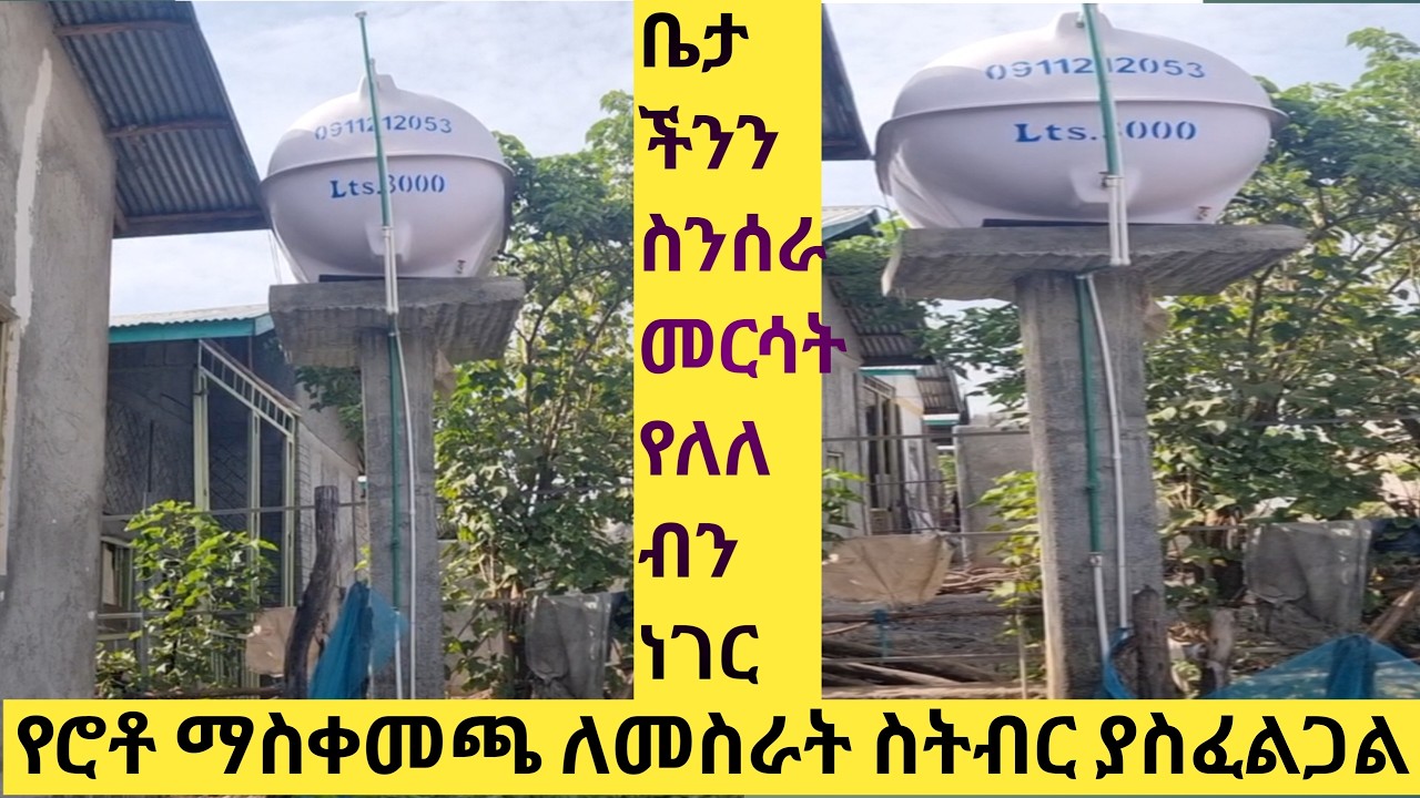 የሮቶ ማስቀመጫ ለመስራት ስት ብር ይበቃናል ሙሉ ማብራራ