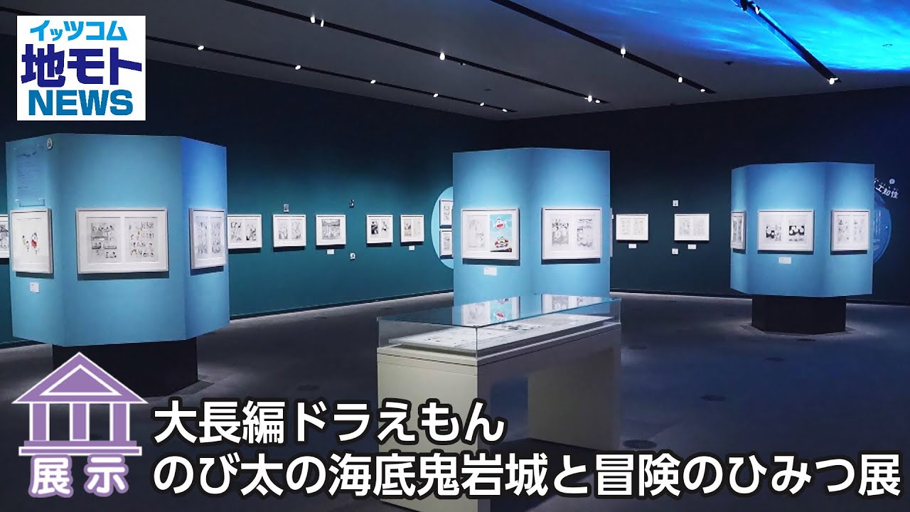 大長編ドラえもん のび太の海底鬼岩城と冒険のひみつ展  【地モトNEWS】 2026/1/15 放送
