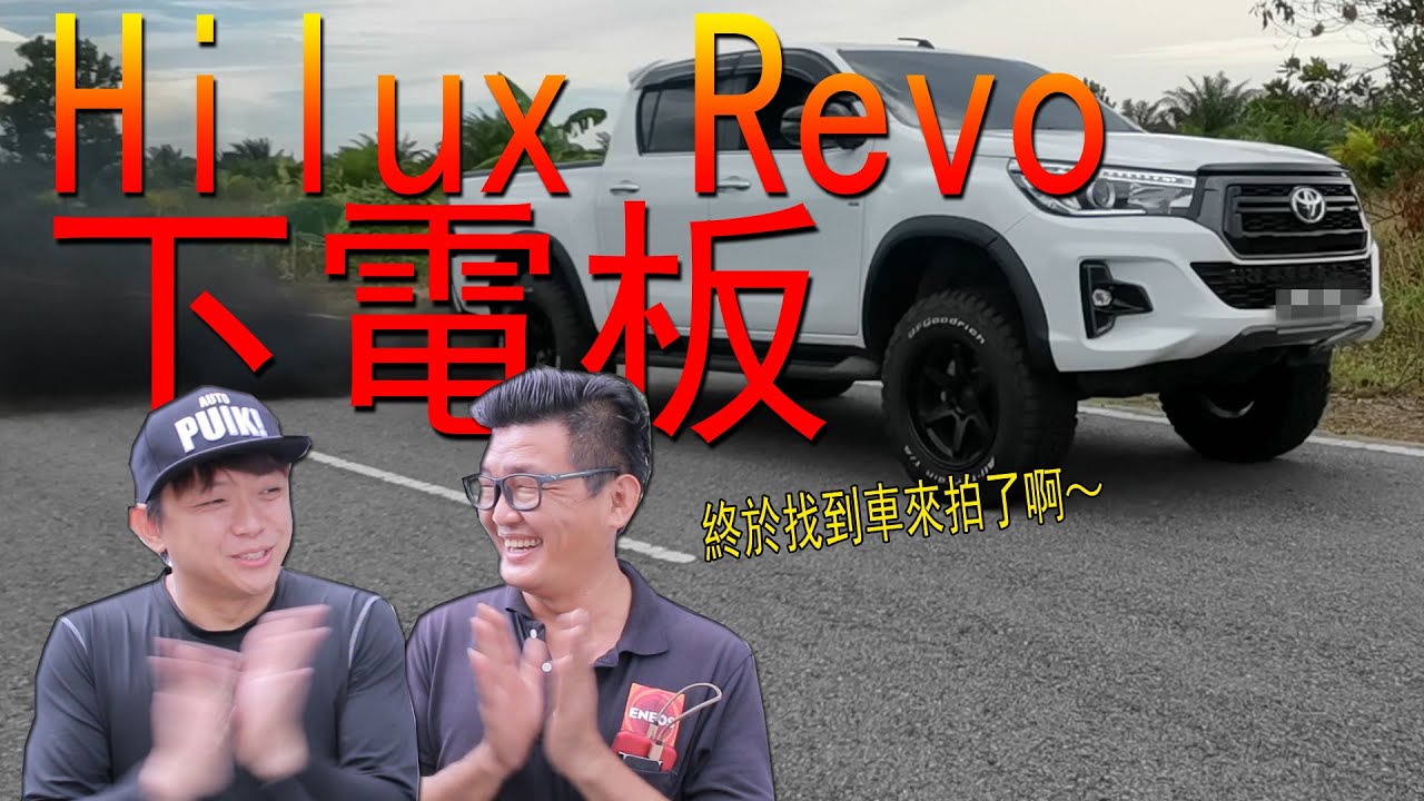Hilux Revo 很難改裝動力！要改它，黑煙不能太濃厚 | 青菜汽車評論第259集 QCCS