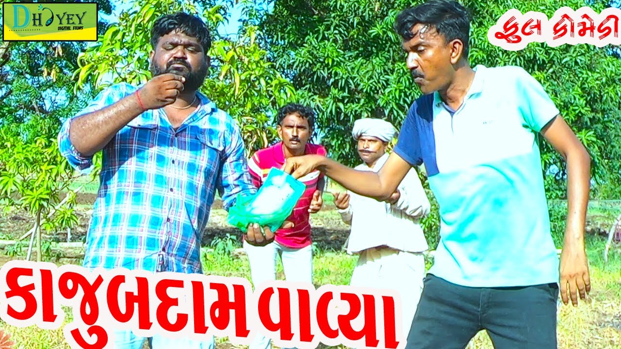 Kaju Badam Vavya ||કાજુ બદામ વાવ્યા ||Deshi Comedy।।Comedy Video।।