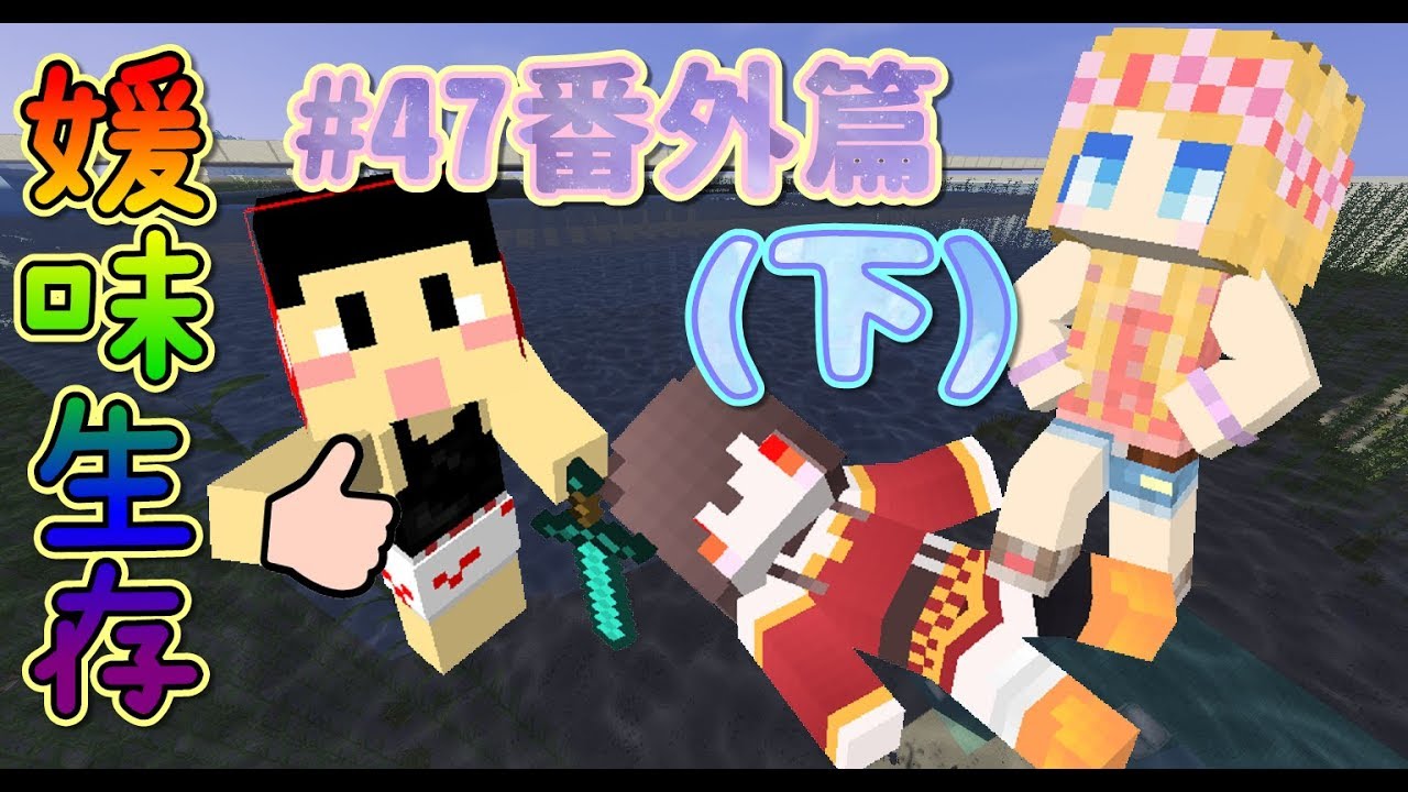 【媛媛】Minecraft：媛味生存♥EP47番外篇(下).不說你我他！悔過豬慘死！？♥