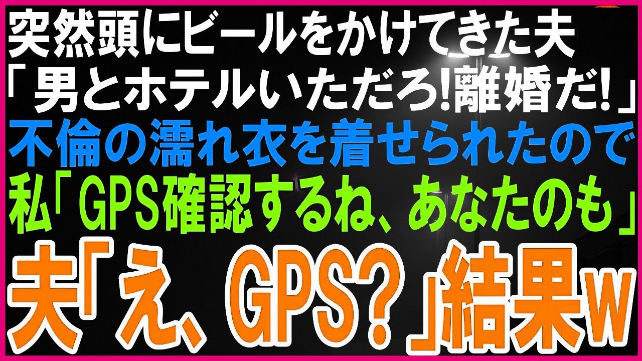 仕事から帰ってきた途端、頭にビールをかけてきた夫「男とホテルいただろ!離婚だ」一方的に濡れ衣を着せられたので私「じゃあGPSの履歴確認しましょ。あなたのも」夫「えっ」結果