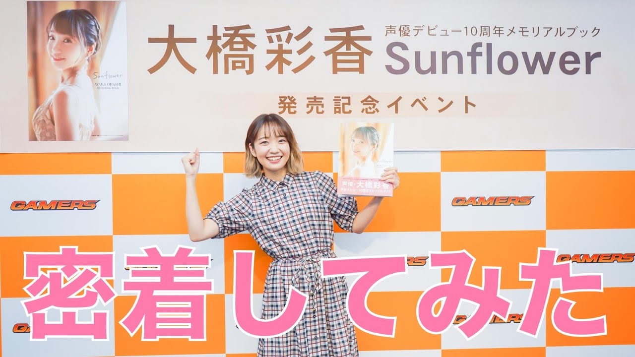 【今回は】大橋彩香声優デビュー10周年メモリアルブックお渡し会に密着【お仕事回】