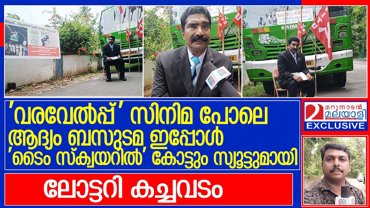 സി. ഐ. ടി. യു കൊടിനാട്ടി : ബസിന് മുന്നിലിരുന്ന് ലോട്ടറി വിറ്റ് ബസ് ഉടമ l Kottayam Bus