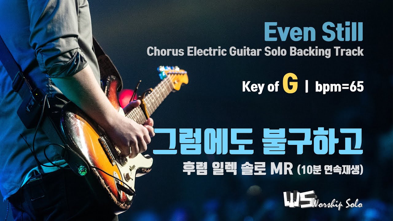 그럼에도 불구하고 - 후렴 일렉 솔로 MR (G, bpm=65) 10분 연속 재생 Even Still - EG Solo Backing Track