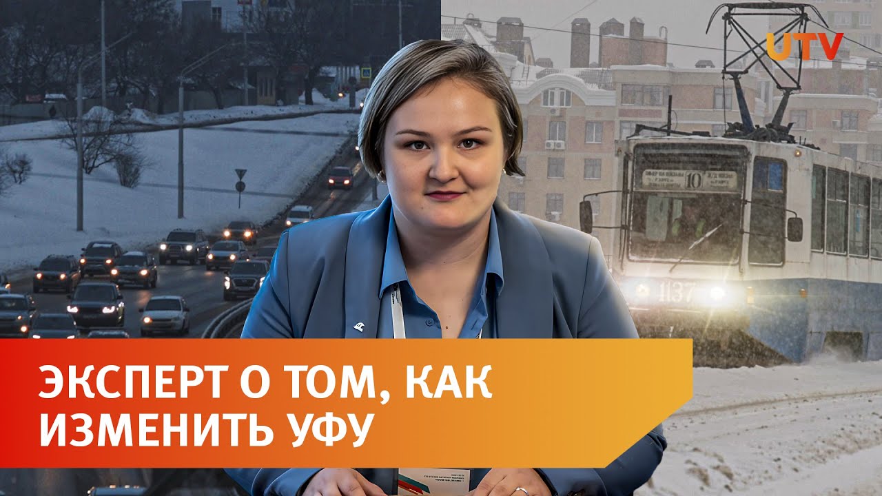 Приоритет пешеходов, платные парковки и трамваи. Что нужно, чтобы сделать Уфу лучше?