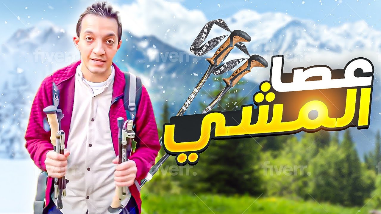 عصا الهايكنج! 😧😧 trekking pole ! #hiking #سفر