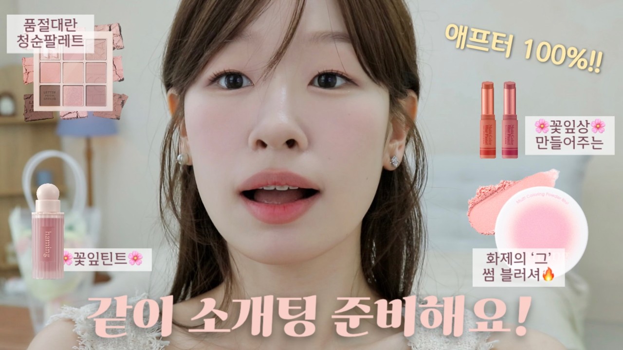 (애프터 100%) 소개팅 메이크업 get ready with me💕