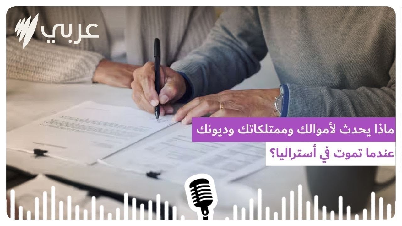 ماذا يحدث لأموالك وممتلكاتك وديونك عندما تموت في أستراليا؟ | SBS Arabic - أس بي أس عربي