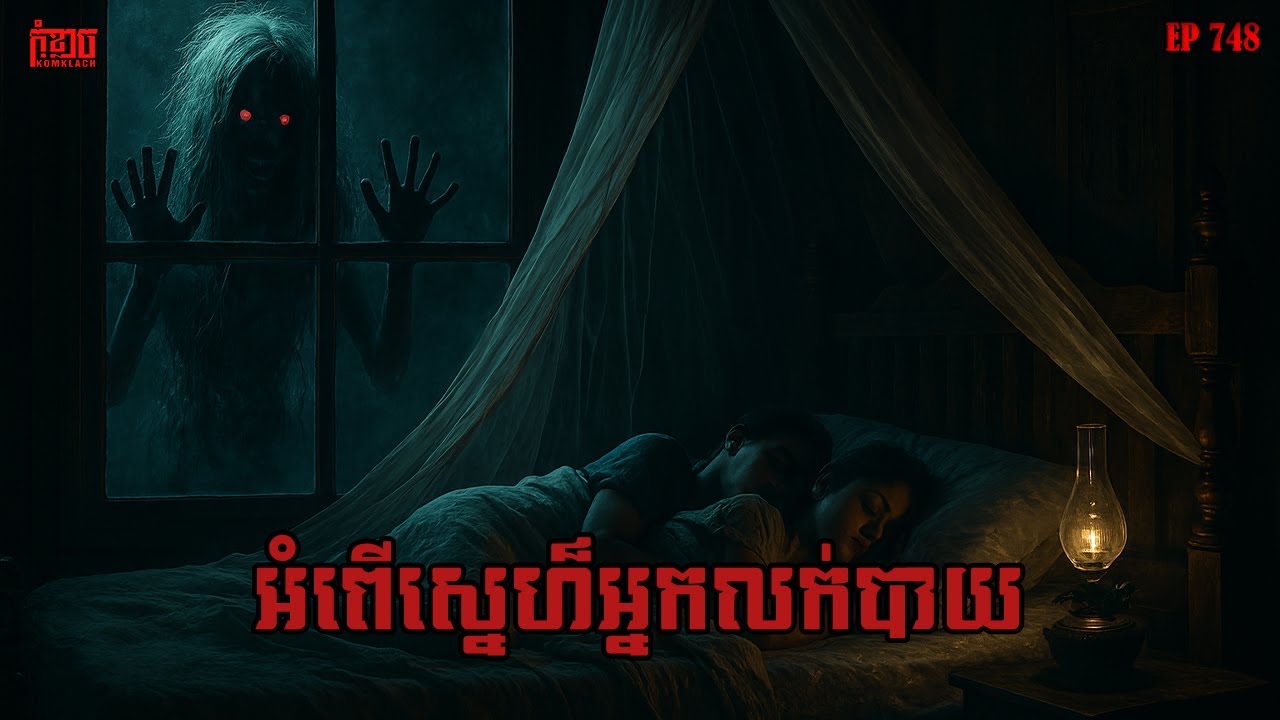 អំពើស្នេហ៏អ្នកលក់បាយ | កុំខ្លាច-KOMKLACH | Ghost Stories | និទានរឿងខ្មោច EP748