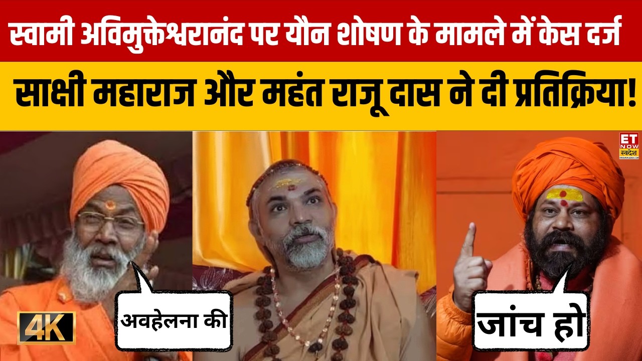 Avimukteshwaranand पर यौन शोषण के मामले में Case दर्ज, क्या बोले Sakshi Maharaj-Mahant Raju Das?