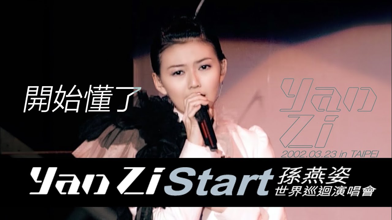 孫燕姿 Yanzi Start 2002 世界巡迴演唱會 台北場 開始懂了 [Official Live Video]