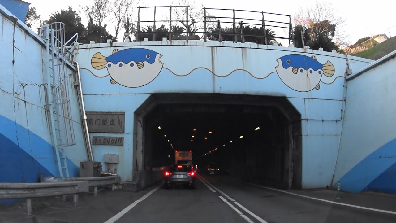 関門トンネル(国道2号)　下関市→北九州市