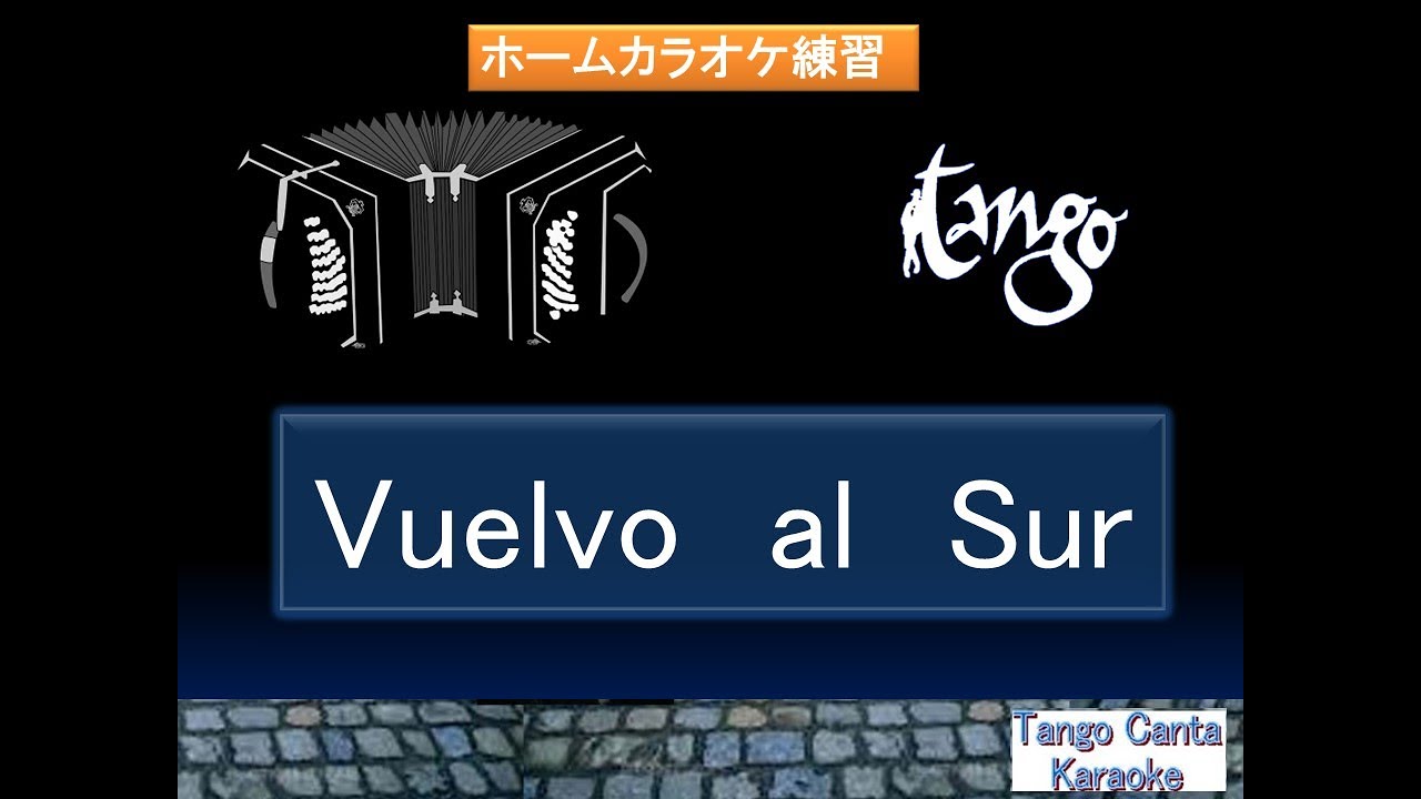 ホームカラオケ練習 Vuelvo al Sur (karaoke)