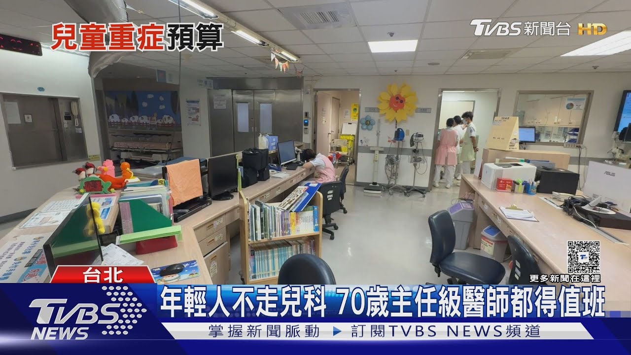 醫院院長.70歲主任都值班 兒科缺年輕人 未來越來越多小孩救不了｜十點不一樣20250813 @TVBSNEWS01