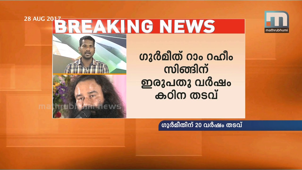 Dera Chief Gurmeet Singh Sentenced To 20 Years In Jail | Mathrubhumi News
