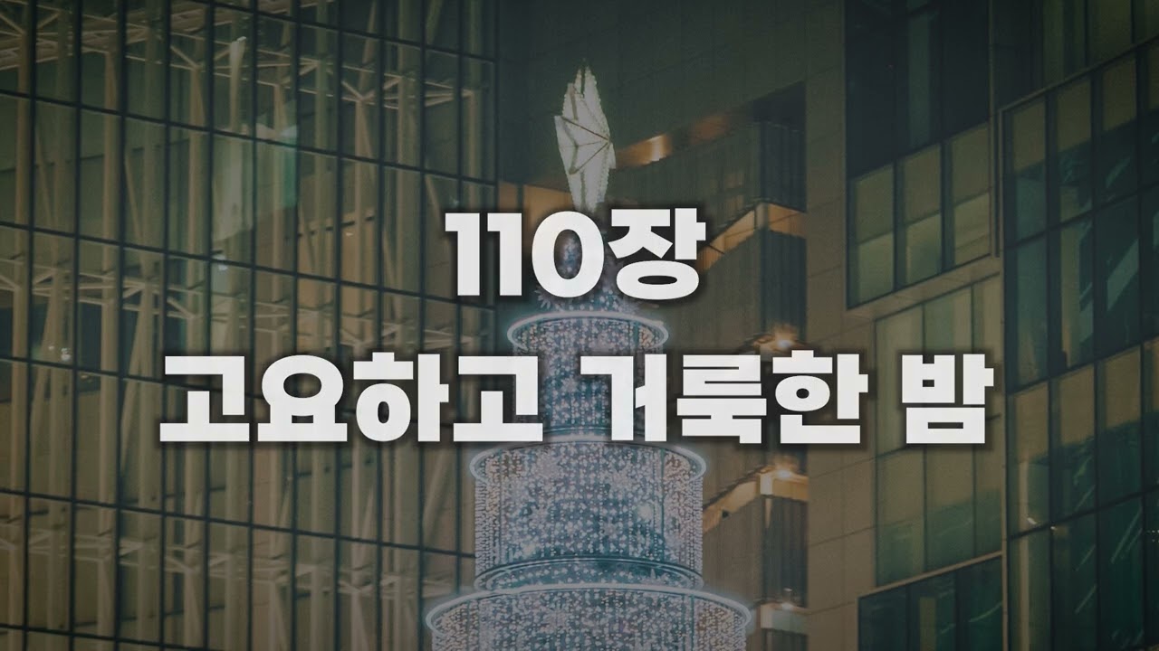 [새찬송가 110장] 고요하고 거룩한 밤