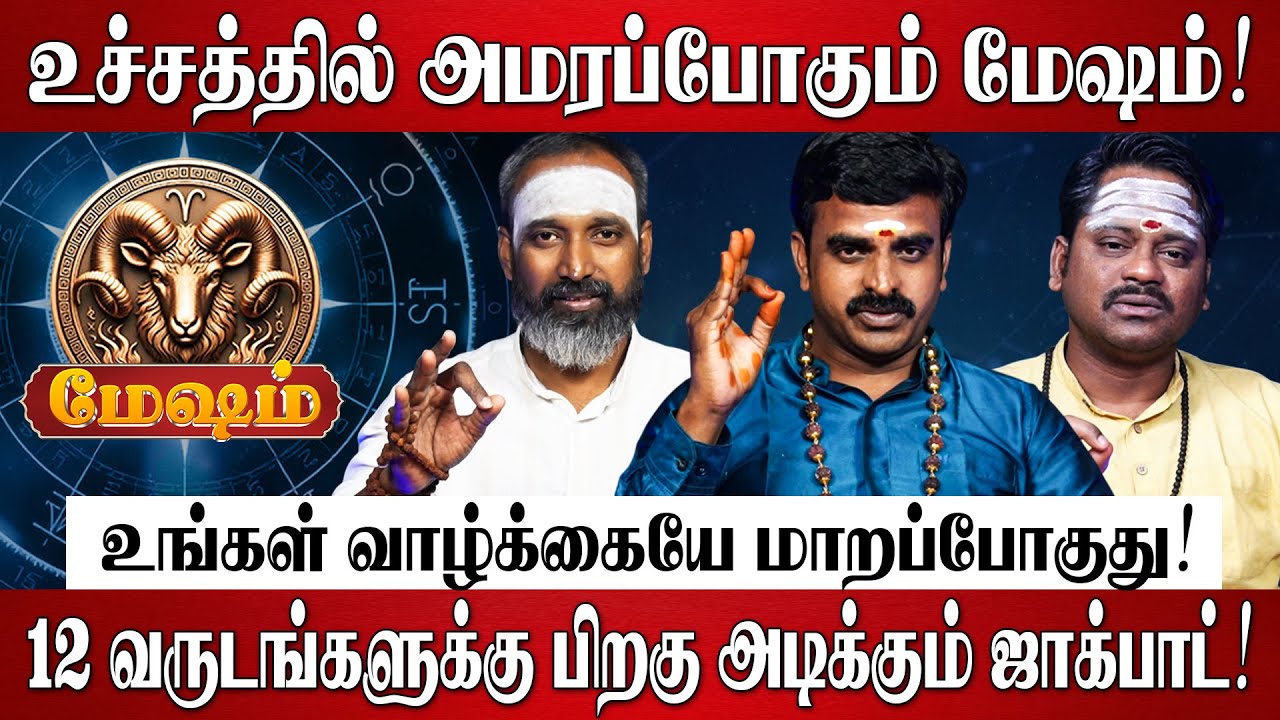 மேஷம் - எழுதி வச்சிக்கோங்க 2026-ல் 100% உங்கள் வாழ்க்கையே மாறப்போகுது! | Mesham Rasi Palan 2026