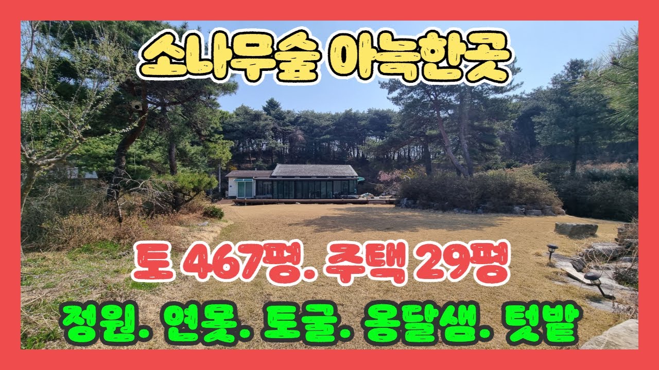 (795)소나무숲 청정하고 아늑한곳 ! 예쁜정원과 옹달샘 넉넉한 텃밭농사. 사생활 걱정없이 편안한 쉼터 주말주택 이나 전원생활 추천  [서산전원주택][당진전원주택][당진부동산]